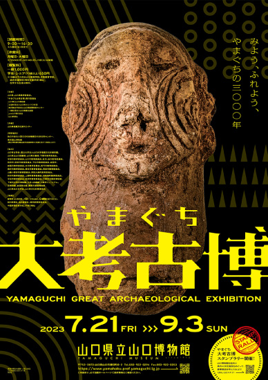 山口県立博物館「やまぐち大考古博」展