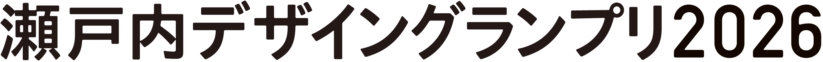 瀬戸内デザイングランプリ2026